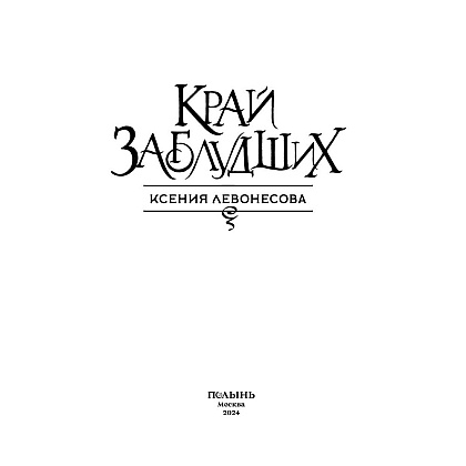 Книга "Край заблудших", Ксения Левонесова - 5