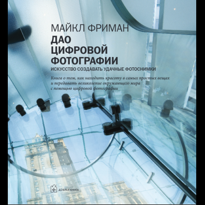 Книга "Дао цифровой фотографии. Искусство создавать удачные фотоснимки", Майкл Фриман - 4