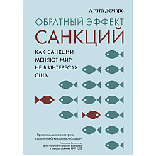 Книга "Обратный эффект санкций. Как санкции меняют мир не в интересах США", Агата Демаре