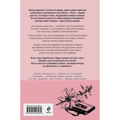 Книга "Тата", Валери Перрен - 2