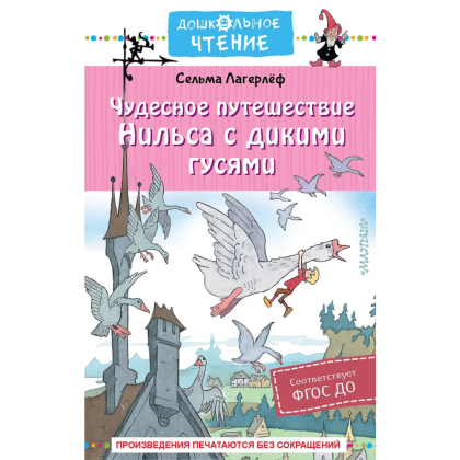 Книга "Дошкольное чтение. Чудесное путешествие Нильса с дикими гусями", Сельма Лагерлеф
