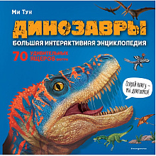 Книга "Динозавры. Большая интерактивная энциклопедия", Ми Тун