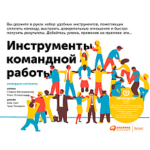 Книга "Инструменты командной работы: Пять способов сплотить команду, выстроить доверительные отношения и добиться высоких результатов", Остервальдер А.