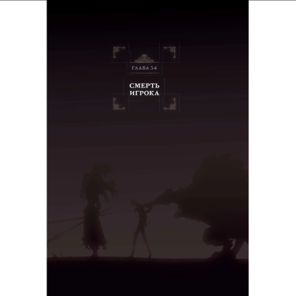 Книга "Поднятие уровня в одиночку. Solo Leveling. Том 12 (вебтун)", Чхугон - 3