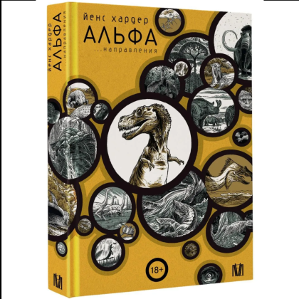 Книга "Альфа... направления", Йенс Хардер - 2
