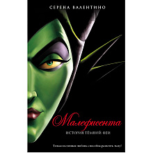 Книга "Малефисента. История тёмной феи", Валентино С.