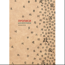 Пропись "Прописи для китайских иероглифов. Мелкая клетка", 185х260 мм