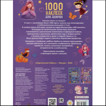 Книга "1000 наклеек для девочек"