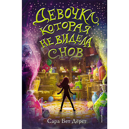Книга "Девочка, которая не видела снов", Сара Бет Дёрст