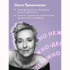 Книга "Нежно-денежно. Книга о деньгах и душевном спокойствии", Ольга Примаченко - 4