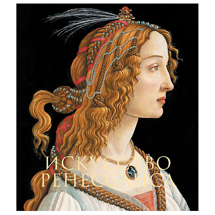 Книга "Искусство Ренессанса. Новое оформление", Петр Гнедич