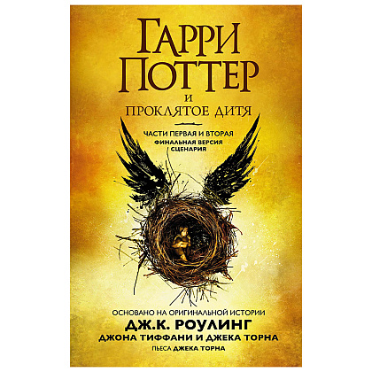 Книга "Гарри Поттер и Проклятое дитя" Часть 1 и часть 2. Финальная версия сценария, Роулинг Дж.К.