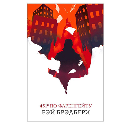 Книга "451' по Фаренгейту" Рэй Брэдбери / Брэдбери Р.