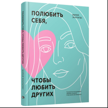 Книга "Полюбить себя, чтобы любить других: Руководство по выстраиванию здоровых отношений (и улучшению уже имеющихся)", Мария Эсклапес