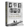 Книга "На войне как на войне" - 3
