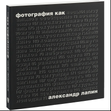 Книга "Фотография как...6-е изд., испр.", Лапин А.