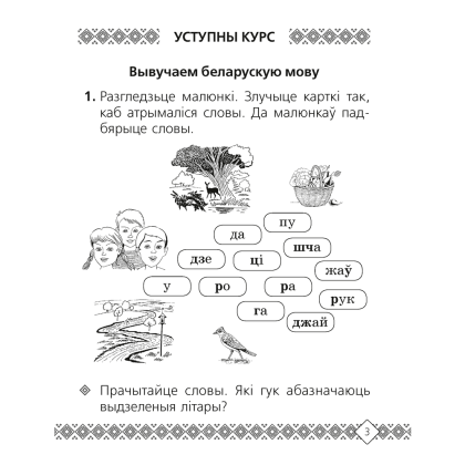Беларуская мова. 2 клас. Рабочы сшытак (для школ з рускай мовай навучання), Свірыдзенка В. І. - 2