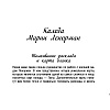 Карты "Тайное таро Ленорман", Ариадна Солье - 9