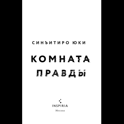 Книга "Комната правды (формат клатчбук)", Синъитиро Юки - 10