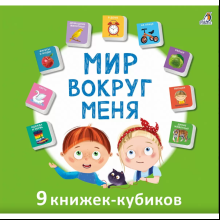 Книга "Мими-книжки. Мир вокруг меня. 9 книжек-кубиков"