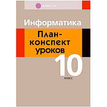 Информатика. 10 класс. План-конспект уроков, Пузиновская С.Г., Счеснович О.А., Аверсэв