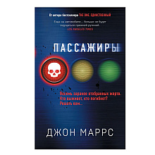 Книга "Пассажиры", Джон Маррс