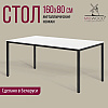 Стол Millwood Сеул, 1600х800 мм, белый, черный - 2