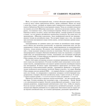 Книга "Reading China. Гусиное перо из-за тысячи ли. Уровень 3" - 3