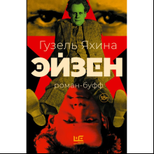 Книга "Эйзен", Яхина Г. 