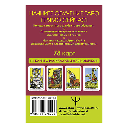 Карты "Таро Уэйта. Первая обучающая колода. Прямое и перевернутое значение каждой карты", Уэйт А.  - 2