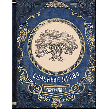 Книга "Семейное древо. Родословная моей семьи"