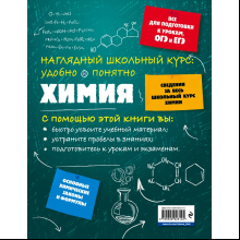 Книга "Химия. Наглядный школьный курс: удобно и понятно", Елена Крышилович