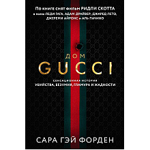 Книга "Дом Гуччи. Сенсационная история убийства, безумия, гламура и жадности", Форден С.Г.