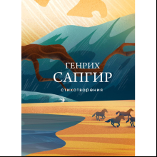Книга "Стихотворения", Сапгир Г. 