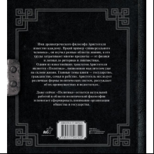 Книга "Наследие мудрых. Аристотель. Политика", Аристотель