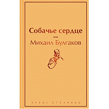 Книга "Собачье сердце", Михаил Булгаков