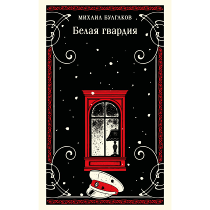 Книга "Магистраль. Белая гвардия", Михаил Булгаков