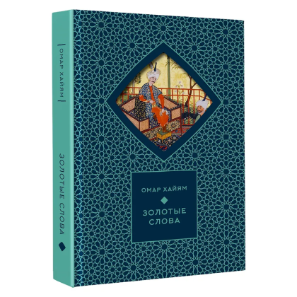 Книга "Золотые слова. Картины Эдмунда Дюлака и Рене Булла", Омар Хайам, футляр - 4