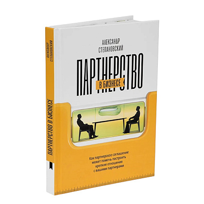 Книга "Партнерство в бизнесе", Александр Степановский