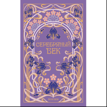 Книга "Магистраль. Колл. Серебряный век"