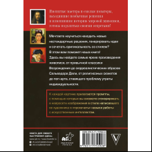 Книга "Картины для развития креативности. Самые известные шедевры"