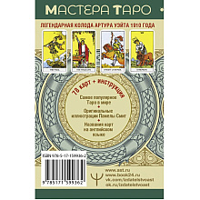 Карты "Таро Уэйта. Оригинал 1910 года. Классическое издание", Артур Уэйт