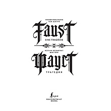 Книга на немецком языке "Фауст. Трагедия = Faust. Eine Tragödie", Иоганн Вольфганг фон Гете
