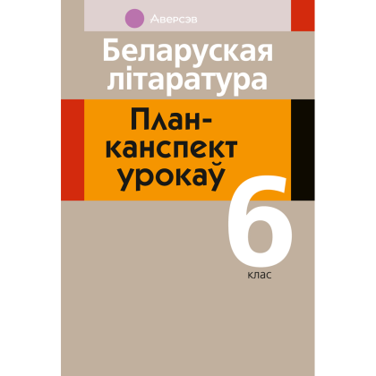 Книга "Беларуская лiтаратура. 6 клас. План-канспект урокаў", Міхновіч Н. А.