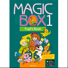 Английский язык. 1 класс. Magic Box. Учебник, Седунова Н. М., Аверсэв