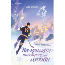 Книга "На коньках навстречу любви. Том 1", Сяоци Цзю