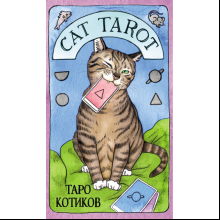 Карты "Cat Tarot. Таро Котиков (78 карт и руководство в подарочном футляре)", Меган Котт