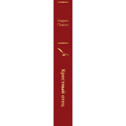 Книга "Крестный отец", Марио Пьюзо - 3
