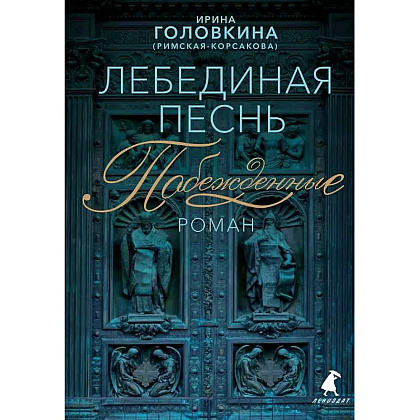 Книга "Лебединая песнь. Побежденные" (синий фон), Ирина Головкина (Римская-Корсакова)