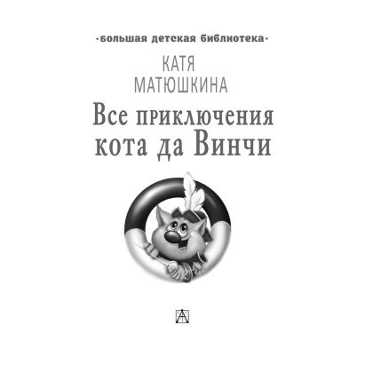Книга "Все приключения кота да Винчи", Катя Матюшкина - 2
